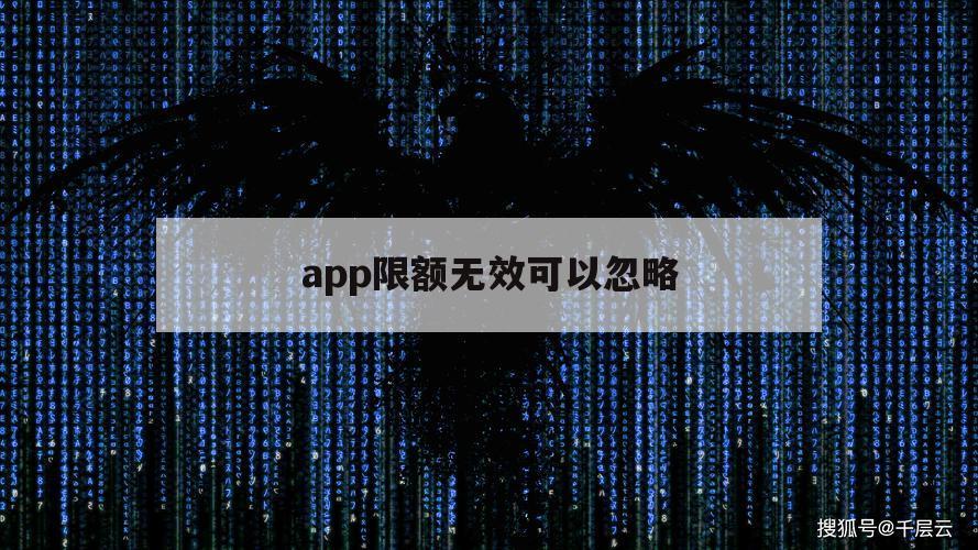 app限额无效可以忽略（app限额失效）