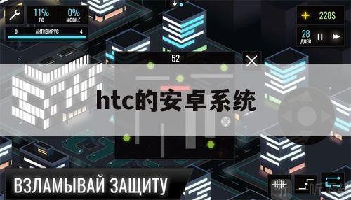 htc的安卓系统（htc windows系统手机）