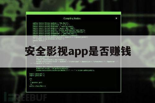 安全影视app是否赚钱（做一个免费影视app赚钱吗）