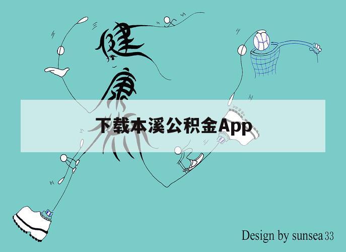 下载本溪公积金App（本溪公积金地址）