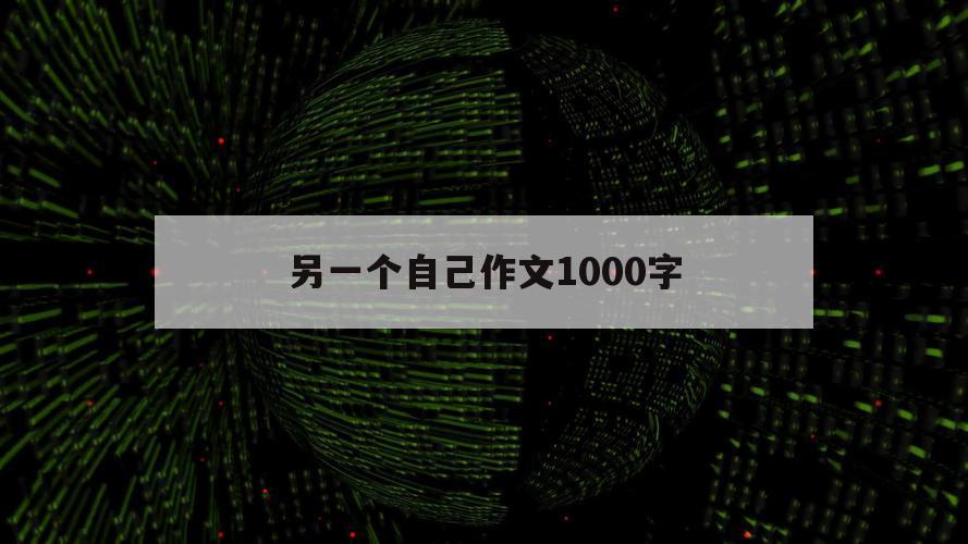 另一个自己作文1000字（另一个自己作文600字）