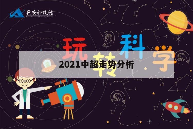 2021中超走势分析（2021中超最新排名）