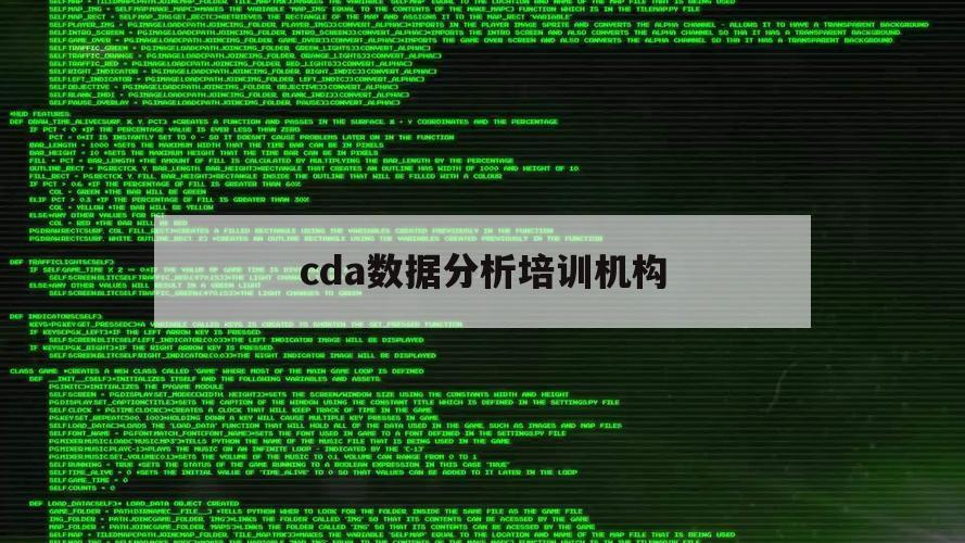 cda数据分析培训机构（cda数据分析培训机构官网）