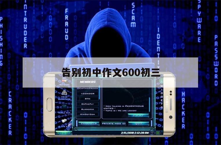 告别初中作文600初三（告别作文初中600字）