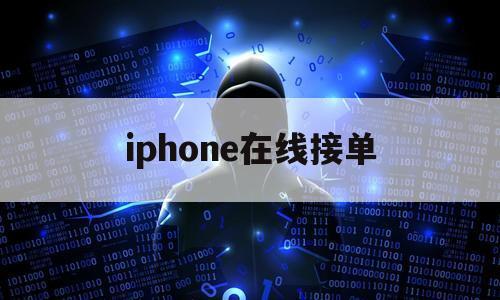 iphone在线接单（苹果版接单平台）