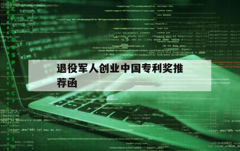 关于退役军人创业中国专利奖推荐函的信息