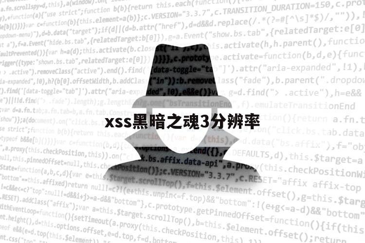 xss黑暗之魂3分辨率（黑魂3屏幕分辨率）