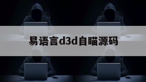 易语言d3d自瞄源码（易语言d3d模块）