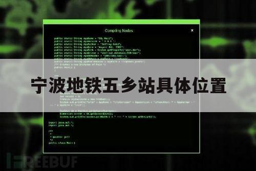 宁波地铁五乡站具体位置（五号线地铁站线路图 宁波）
