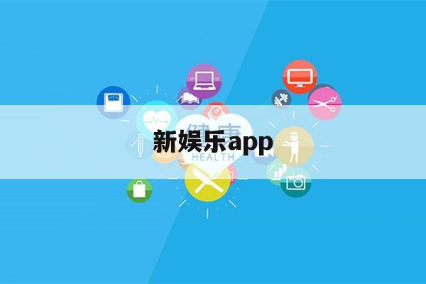 新娱乐app（新娱乐频道停播）