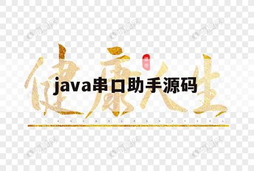 java串口助手源码（安卓蓝牙串口助手源码）