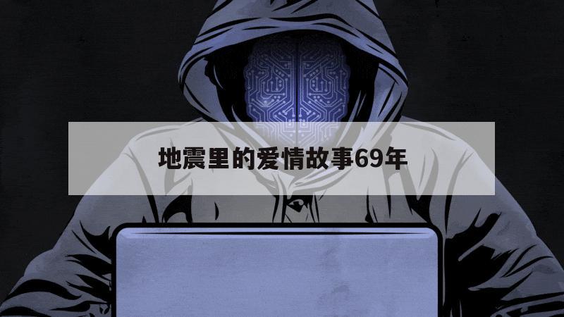 地震里的爱情故事69年（汶川地震爱情故事37岁）