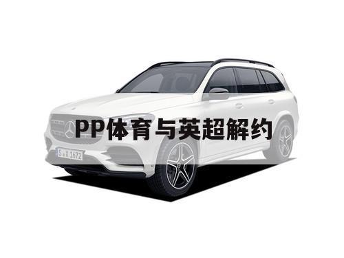 PP体育与英超解约（PP体育解约后决定起诉英超）