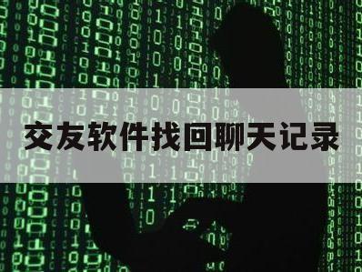 交友软件找回聊天记录（寻缘交友软件如何清除聊天记录）