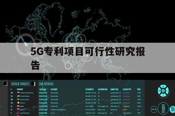 5G专利项目可行性研究报告（关于5g的研究性报告）