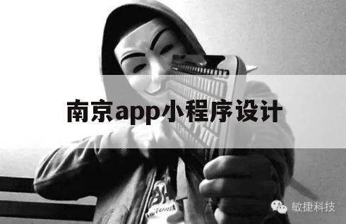 南京app小程序设计（南京小程序制作教程）