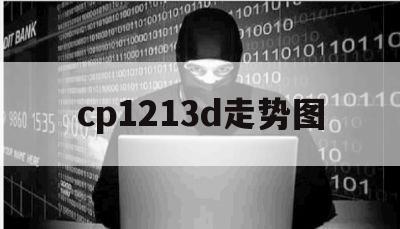 cp1213d走势图（cp121体彩走势图）