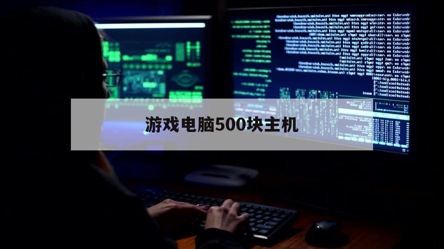 游戏电脑500块主机（5000元台式游戏电脑）