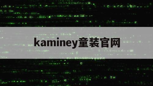 kaminey童装官网（kaomi童装）