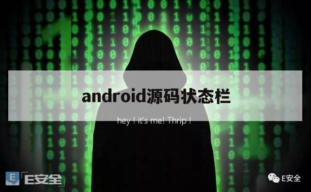 android源码状态栏（安卓顶部状态栏）