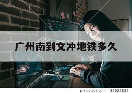 广州南到文冲地铁多久（广州南到文冲怎么坐地铁）