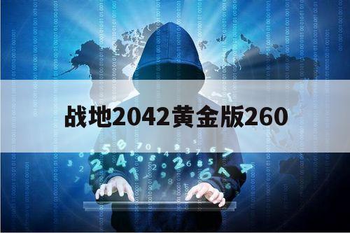 战地2042黄金版260（战地2042黄金版和标准版）