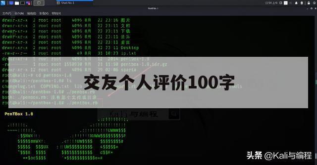 交友个人评价100字（交友的标准是什么100字）