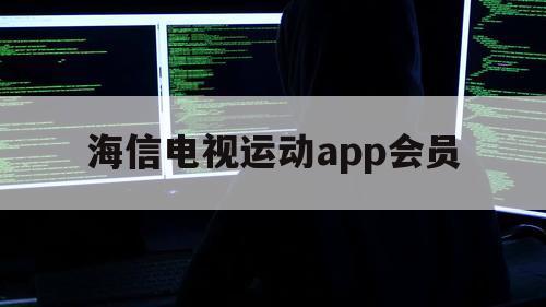 海信电视运动app会员（海信电视怎么下载天天健身）