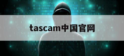 tascam中国官网（tascam售后）