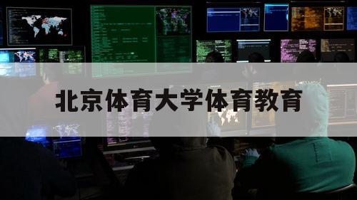 北京体育大学体育教育（北京体育大学体育教育视力要求）