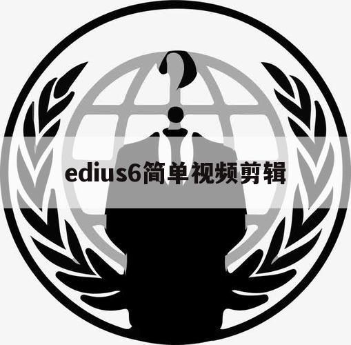 edius6简单视频剪辑（edius7视频剪辑教程）