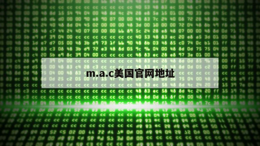 m.a.c美国官网地址（Mac）