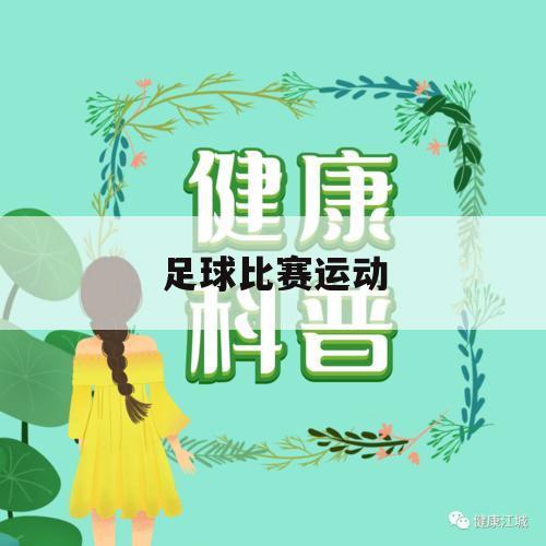 足球比赛运动（足球比赛运动员宣誓）