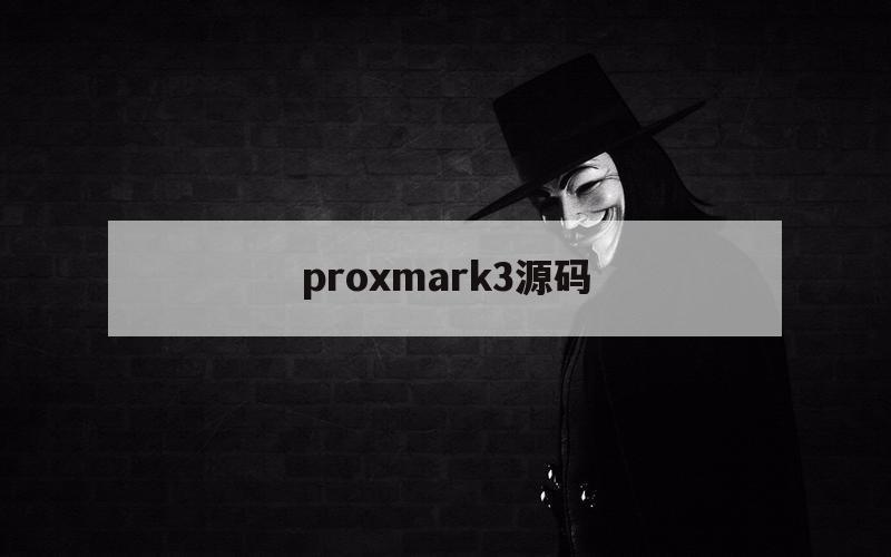 proxmark3源码（proxmark3 github）