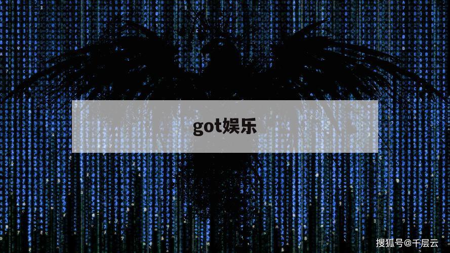 got娱乐（got7官网）