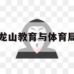 龙山教育与体育局（龙山教育和体育局官网）