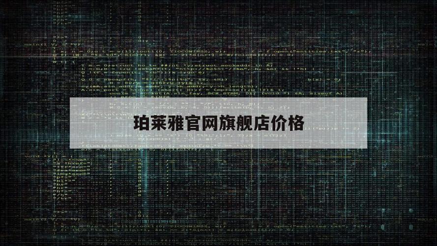 珀莱雅官网旗舰店价格（珀莱雅官网正品查询）