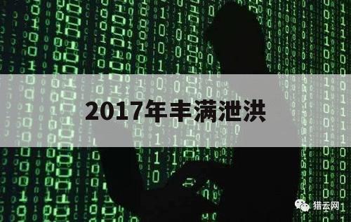 2017年丰满泄洪（丰满水库泄洪每秒多少立方米）