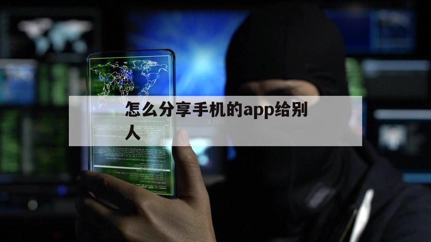 怎么分享手机的app给别人（如何把手机中的app分享给别人）