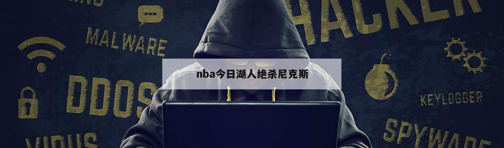 nba今日湖人绝杀尼克斯（湖人对战尼克斯）