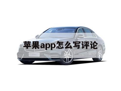 苹果app怎么写评论（app store写的评论在哪里）