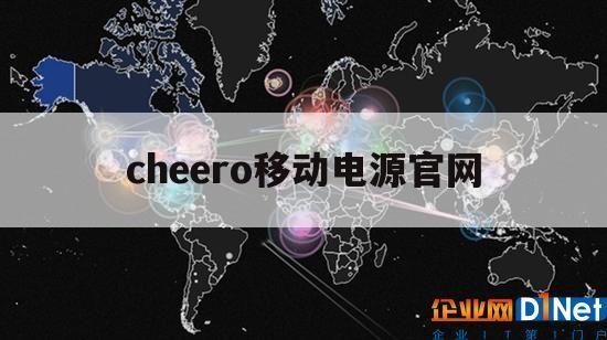 cheero移动电源官网（charge移动电源）