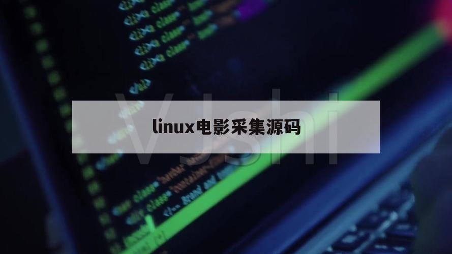 linux电影采集源码（电影采集程序）