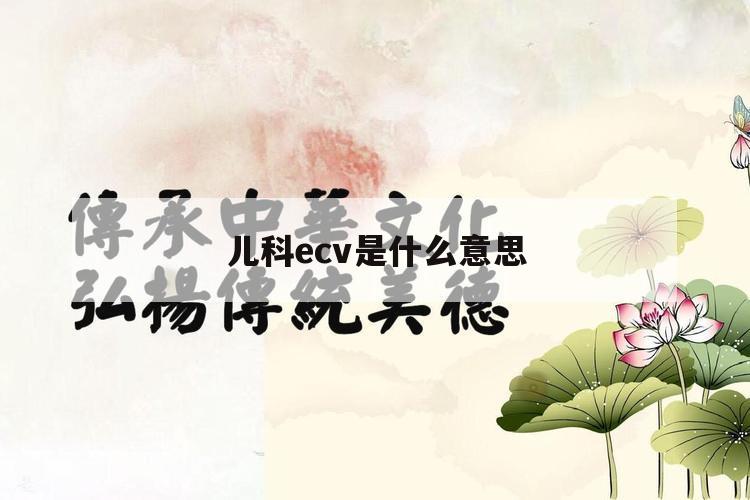 儿科ecv是什么意思（ECV是什么医学名称）