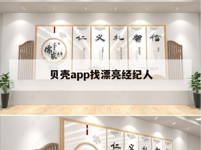 贝壳app找漂亮经纪人（贝壳经纪人用的app）