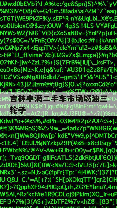 吉林丰满二手车市场燃油三轮子（长春二手汽油三轮车）