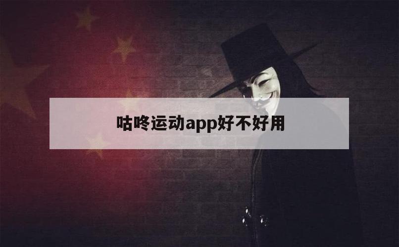 咕咚运动app好不好用（咕咚运动app下载安装）