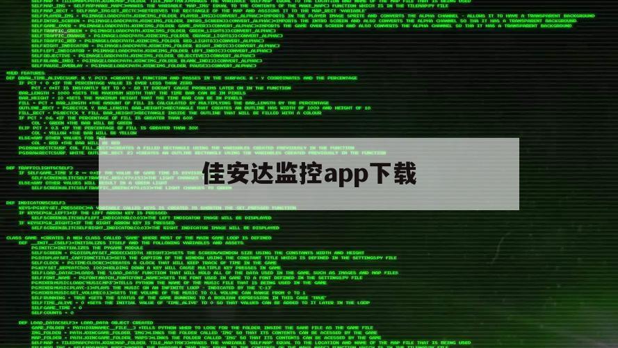 佳安达监控app下载（佳安达监控一体机设置下载）