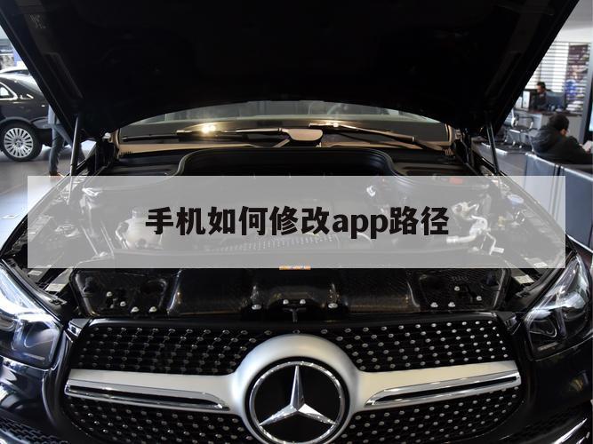 手机如何修改app路径（app安装路径修改）