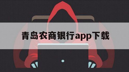 青岛农商银行app下载（青岛农商银行app下载安装）